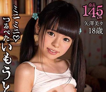 KTDS-958 ミニミニ◆つるぺたいもうと 近親中出し 矢澤美々 身長145cm