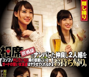 CLUB-363 相席居酒屋でナンパした仲良し2人組をお持ち帰り。コソコソHしていると隣の部屋にいるガードの堅い女友達はヤラせてくれるか 其の14