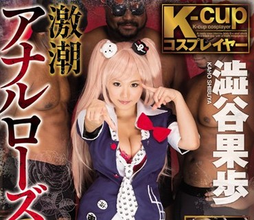 VICD-352 K-cupコスプレイヤー 激潮アナルローズBLACK 澁谷果歩