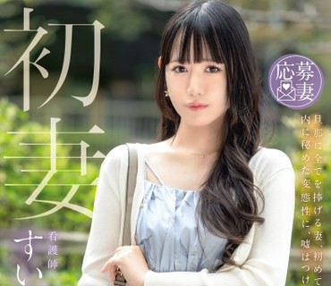 FFT-041 初妻 旦那に全てを捧げる妻、初めての“浮気チ●ポ”への献身。内に秘めた変態性に、嘘はつけない。 すい 29歳