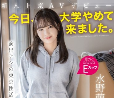 FIT-007 新人上京AVデビュー 「今日、大学やめて来ました。」 演出ナシの東京性活0日目 水野萌音 水野萌音