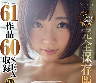 STAR-753 紗倉まな 5周年記念 デビューから61作品60SEX収録 完全保存版8時間スペシャルBESTセレクション