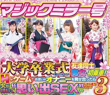 SDMU-525 マジックミラー号 大学卒業式を終えたばかりの友達同士の男女が初乗車！Hなゲームでお互いのオナニーを見せ合ったら火が付いて‘思い出SEX