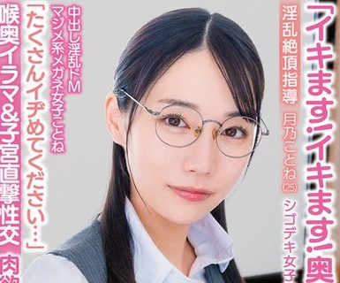 骑兵破解APAK-332 「イキます！イキます！奥までください！」中出し淫乱ドMマジメ系メガネ女子ことね「たくさんイヂめてください…」喉奥イラマ＆子宮直撃