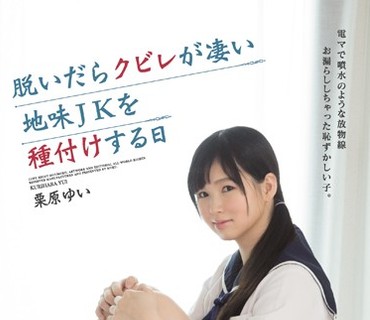 MUKD-423 電マで噴水のような放物線お漏らししちゃった恥ずかしい子。脱いだらクビレが凄い地味JKを種付けする日 栗原ゆい
