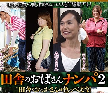 HRD-104 田舎のおばさんナンパ 2 4時間