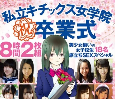 KTKY-001 私立キチックス女学院 祝 卒業式 8時間 美少女揃いの女子校生18名 旅立ちSEXスペシャル