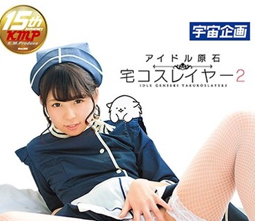 MDS-869 うしじまいい肉プロデュース アイドル原石 宅コスレイヤー あおいれな 2
