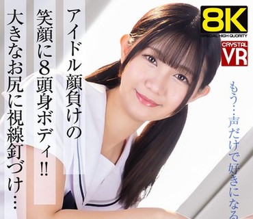 CRVR-412 【VR】【8KVR】逸材発見！アイドル顔負けの笑顔に8頭身ボディ！大きなお尻に視線釘づけ…声のかわいい年下彼女は見つめ合いながらイクのが