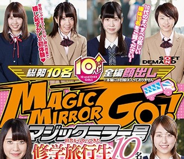 SDMU-543 マジックミラー号 田舎からやってきた修学旅行生10名 未成年には過激な保健体育の特別講義でキツキツおま○こに挿入！汚れなき10代乙女の