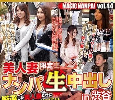 NMP-044 マジックナンパ！Vol.44 美人妻限定！！ナンパ生中出し in 渋谷