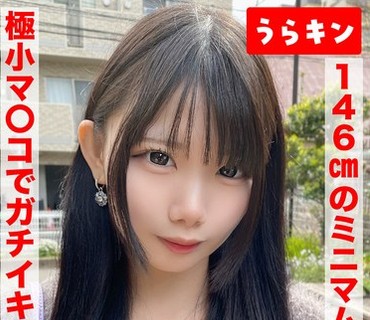 URKN-1401 【146cmのミニマムビッチ娘（エロ乳首）になし崩し的NN！！】【ちいさなカラダにエロをパンパンに詰め込んだガチビッチ！！】【ビンカンえ