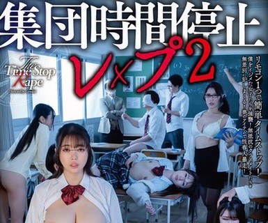 骑兵破解HUBLK-073 集団時間停止レ×プ2