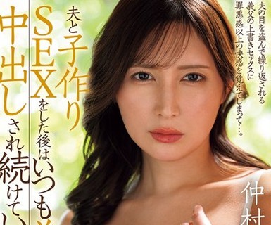 骑兵破解JUR-094 本物芸能人がマドンナ初登場！！！ 夫と子作りSEXをした後はいつも義父に中出しされ続けています…。 仲村みう