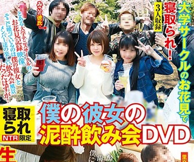 骑兵破解AVOP-337 寝取られ限定 大学サークルのお花見で寝取られ！ 僕の彼女の泥酔飲み会DVD 生中出し編