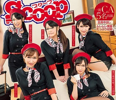 SCPX-187 奇跡過ぎ！！お姉ちゃんが航空会社に就職したら、僕の家が同期スチュワーデスの憩いの場になった！スカートから覗く美脚＆パンティに僕
