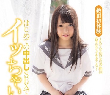 MUKD-421 絶頂初体験 はじめての中出しSEXでイッちゃいました… 愛瀬美希