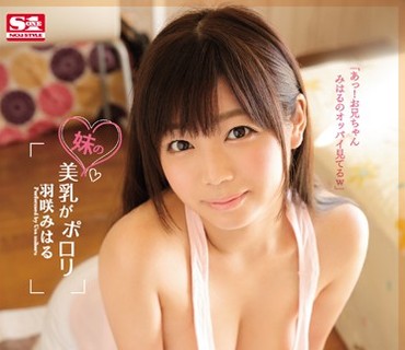 SNIS-843 妹の美乳がポロリ 羽咲みはる