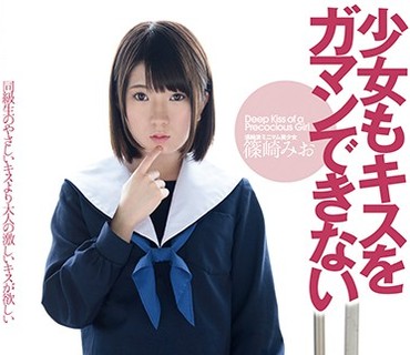 LID-050 少女もキスをガマンできない 篠崎みお