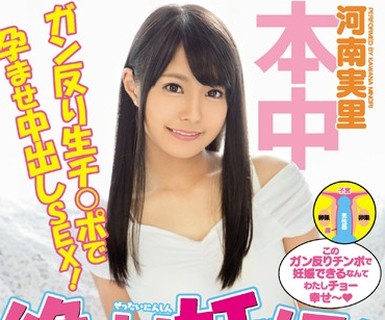骑兵破解HND-436 絶対妊娠！ガン反り生チ○ポで孕ませ中出しSEX！ 河南実里