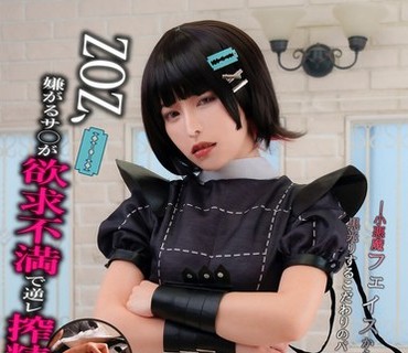YYDS-001 ZOZ、嫌がるサ○が欲求不満で逆レ搾精されまくった- 裏コスプレ.vol 1 星仲ここみ