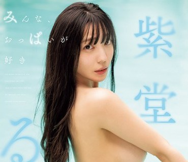 FWAY-095 みんな、おっぱいが好き 紫堂るい