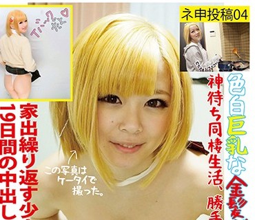 YYYG-004 ネ申投稿04 神待ち同棲生活 ●校中退の色白巨乳な金髪ギャルさきちゃん