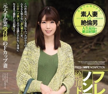 JUY-104 フレッシュ人妻ノンフィクション絶頂ドキュメンタリー！！ 元大手企業受付嬢のFカップ妻 32歳 ゆきさん