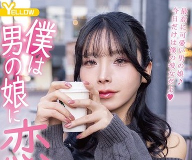 骑兵破解HERY-171 僕は男の娘に恋をする こはく