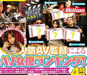 MKMP-172 人気AV監督によるAV女優ランキング！4時間ベスト