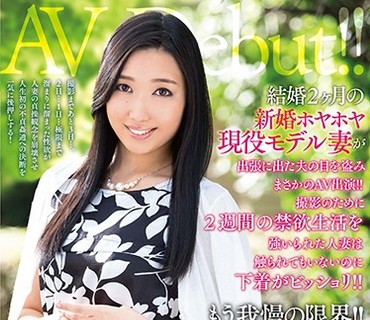 VEO-028 結婚2ヶ月の新婚ホヤホヤ現役モデル妻が出張に出た夫の目を盗みまさかのAV出演！！撮影のために2週間の禁欲生活を強いられた人妻は触られ