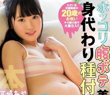 HND-342 ポッコリ腹ボテ美少女が身代わり種付けプレス 宮崎あや