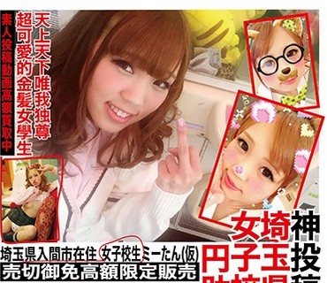 YYYG-001 ネ申投稿01 埼玉県入間市在住 女子校生ミーたん（仮） 投稿者 珍あなご ＃JK ＃ギャル ＃貧乳 ＃ヤンキー ＃中出し