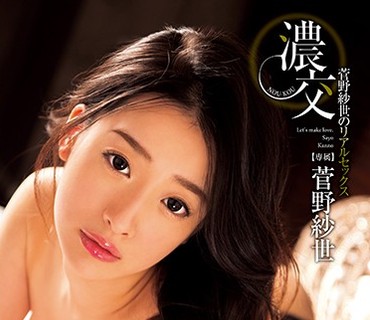 XVSR-213 濃交 菅野紗世のリアルセックス 菅野紗世