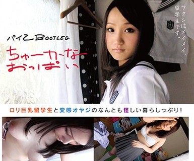 骑兵破解CHRV-048 パイ乙 BOOTLEG ちゅーかなおっぱい the pirated edition オフィシャル海賊版 No more AVドロボー！