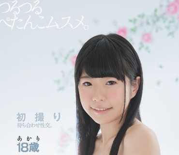 MUM-303 初撮り待ち合わせ性交。つるつるぺたんこムスメ。あかり