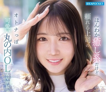 IPZZ-849 FIRST IMPRESSION 192 ほんわか癒し系だけど頼れる上司のオトナっぽ可愛い丸の内OL AVデビュー 篠崎沙帆