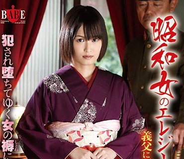 HBAD-353 昭和女のエレジー 義父に不貞の濡れ衣を着せられ夫の前で折檻される嫁 犯され堕ちてゆく女の褥に濡れた疼き 1943 竹内真琴
