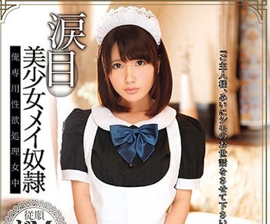 骑兵破解DVAJ-275 涙目美少女メイ奴隷 栗衣みい