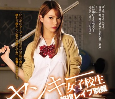 SHKD-747 ヤンキー女子校生報復レイプ制裁 ティア