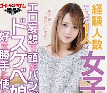 GDTM-175 「生が良い…おねがいします」経験人数たった1人の女子大生 北川レイラ エロ妄想で頭がパンパンのドスケベ娘の身体を好き勝手に使わせて