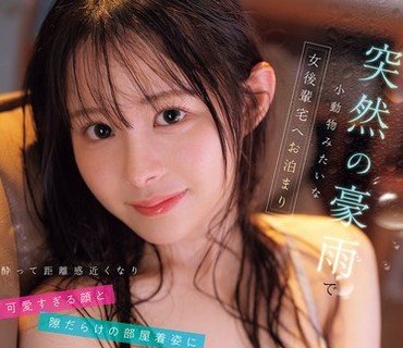 IPZZ-857 突然の豪雨で小動物みたいな女後輩宅へお泊まり 酔って距離感近くなり可愛すぎる顔と隙だらけの部屋着姿に彼女持ちの俺、我慢の限界… 山