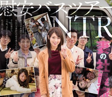 SNIS-861 慰安バスツアーNTR 妻の社員旅行ビデオにウツ勃起 吉沢明歩