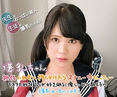 骑兵破解CHRV-044 爆乳ちゃん、担任の自宅へ押しかけたら、オナニー中だった… 下ネタ大好き、フェラが好き、明るく優しいHな教え子の爆乳は一見にしかず！