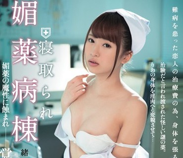 DASD-382 寝取られ媚薬病棟 緒川りお