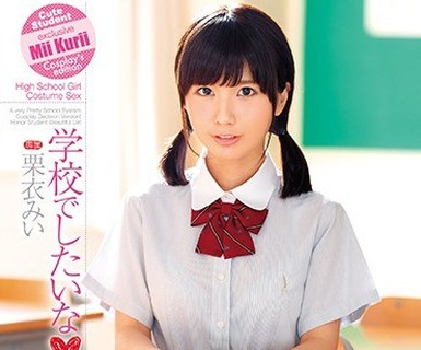 骑兵破解DVAJ-265 学校でしたいな 栗衣みい