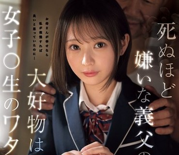 IPZZ-852 死ぬほど嫌いな義父の大好物は女子○生のワタシでした…犯●れながらイカされる最大屈辱レ×プ 堀北桃愛