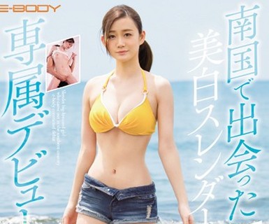 骑兵破解EBOD-597 南国で出会った美白スレンダー巨乳娘E-BODY専属デビュー 脱いだら敏感体質過ぎて絶頂98回 志田なぎさ