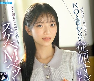 IPZZ-883 パワハラもセクハラもNOと言わない従順すぎる社長秘書にライン超えのエロ命令を続けたらスケベMペットに調教完了 安西澪
