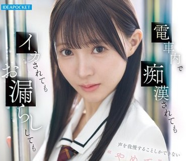 IPZZ-882 電車内で痴●されてもイカされてもお漏らししても声を我慢することしかできない’やめて’が言えない制服美少女 林芽依